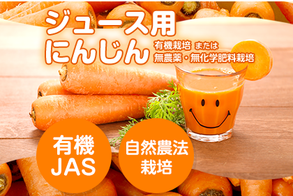 ジュース用にんじん