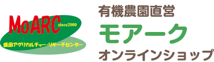 有機農園直営モアークオンラインショップ