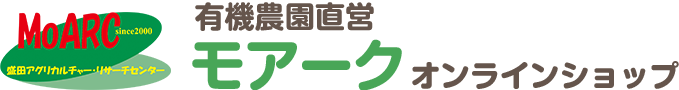 有機農園直営モアークオンラインショップ
