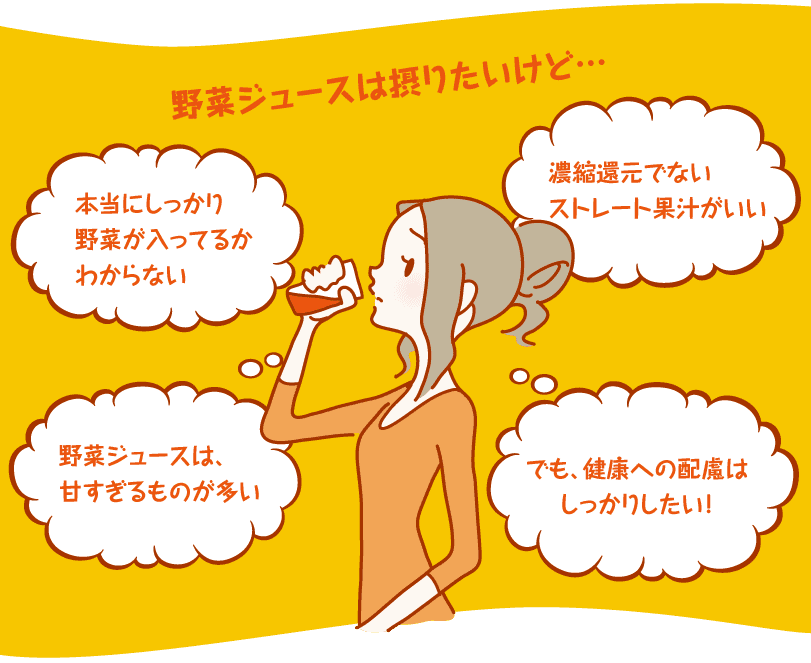 野菜ジュースはとりたいけど…。本当にしっかり野菜が入っているかわからない。濃縮還元でないストレート果汁がいい。野菜ジュースは、甘すぎるものが多い。でも、健康への配慮はしっかりしたい!
