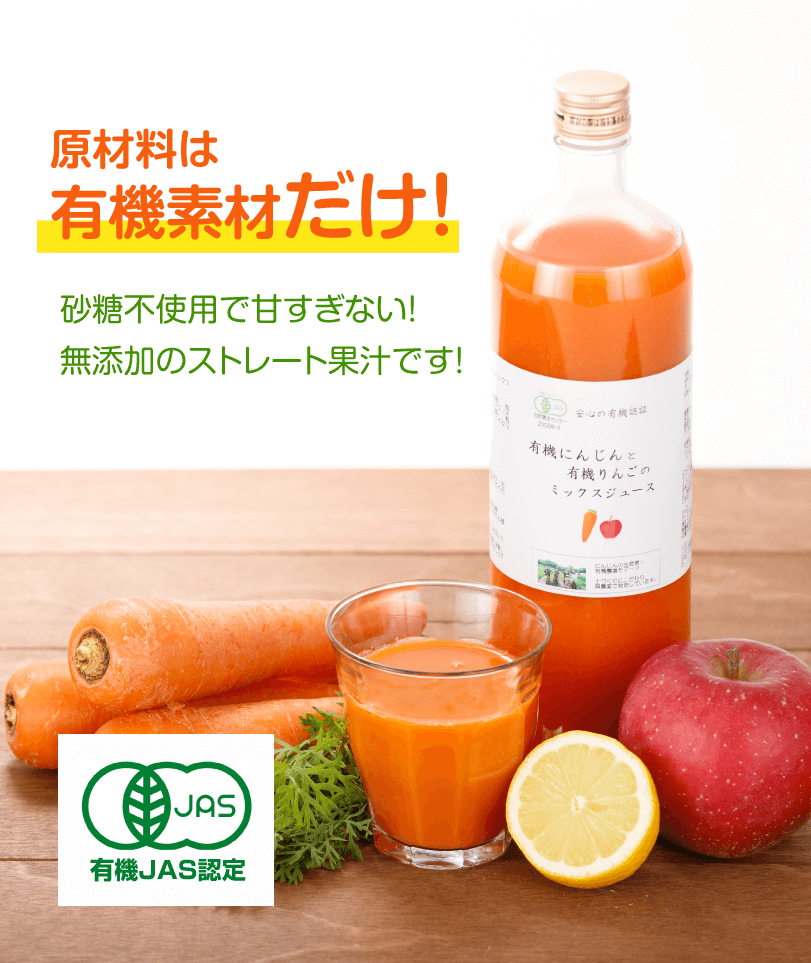 原材料は有機素材だけ!佐藤不使用で甘すぎない!無添加のストレート果汁です!